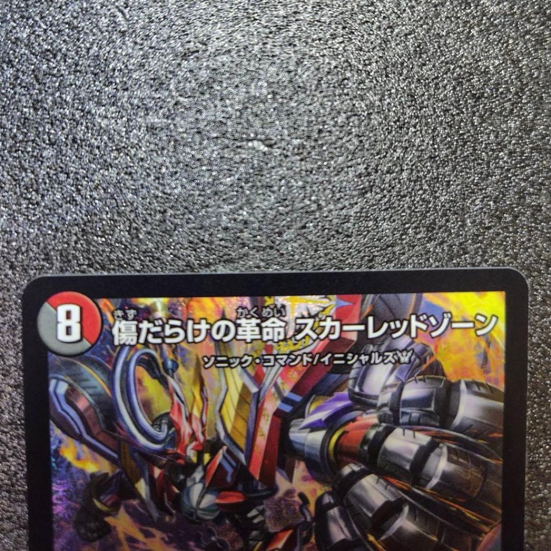 デュエマ 燃えろ禁断!逆転のドギラゴン革命 傷だらけの革命 スカーレットゾーン — image 2