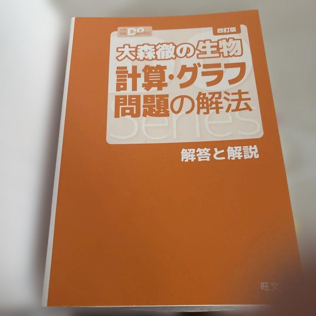 大学受験Doシリーズ 大森徹の生物 計算・グラフ問題の解法 — image 4