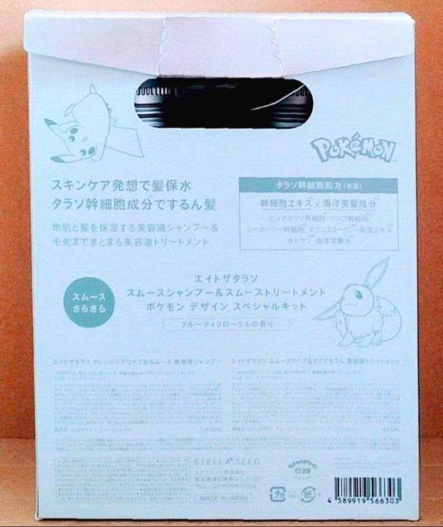 エイトザタラソ　シャンプー　トリートメント　限定　ポケモン　デザイン — image 2