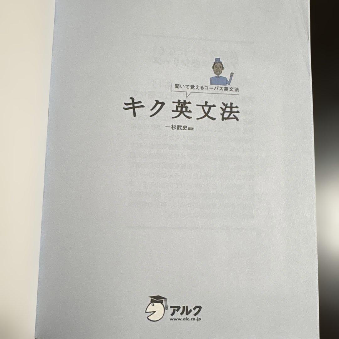 【CD有・書き込み無】キク英文法 聞いて覚えるコーパス英文法 アルク — image 2