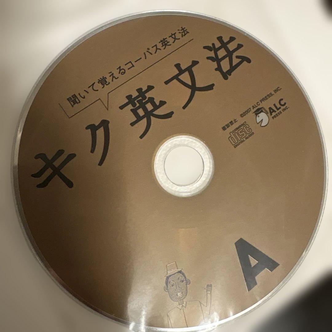 【CD有・書き込み無】キク英文法 聞いて覚えるコーパス英文法 アルク — image 3