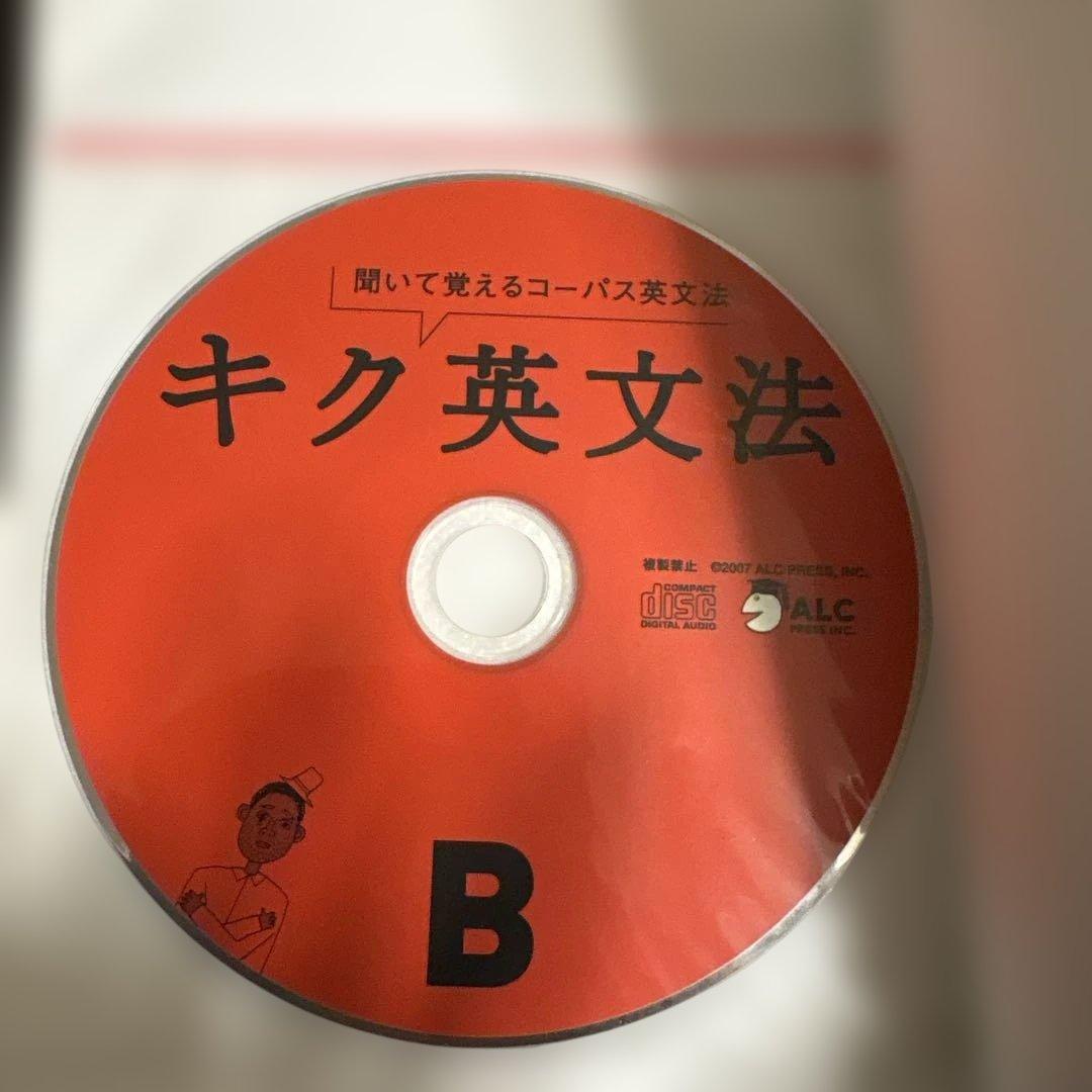 【CD有・書き込み無】キク英文法 聞いて覚えるコーパス英文法 アルク — image 4
