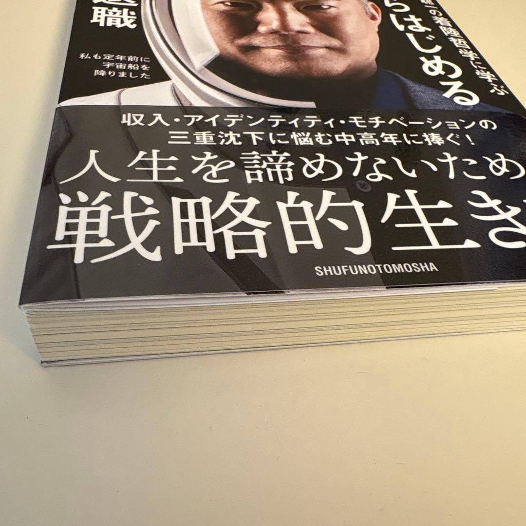 宇宙飛行士・野口聡一の着陸哲学に学ぶ 50歳からはじめる定年前退職 — image 3