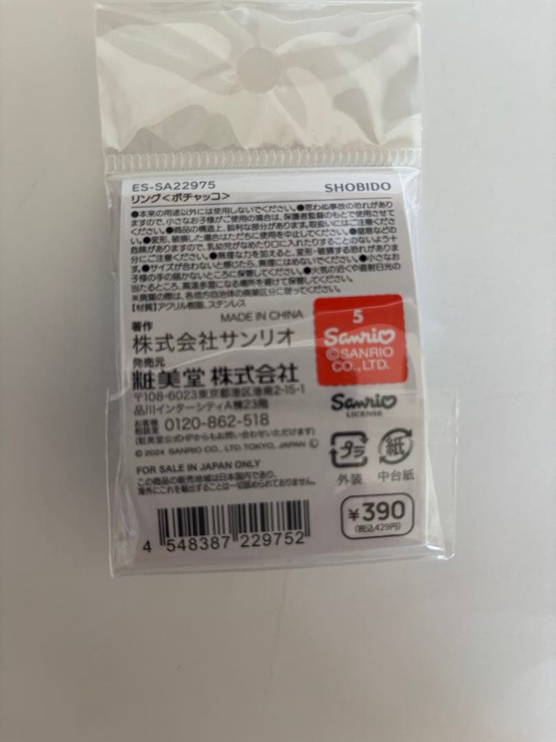 ポチャッコ　リング — image 2