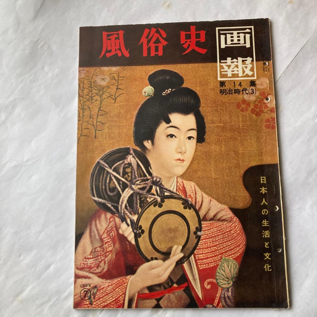 風俗史画報 第14集 第15集 第16集 3冊セット — image 2