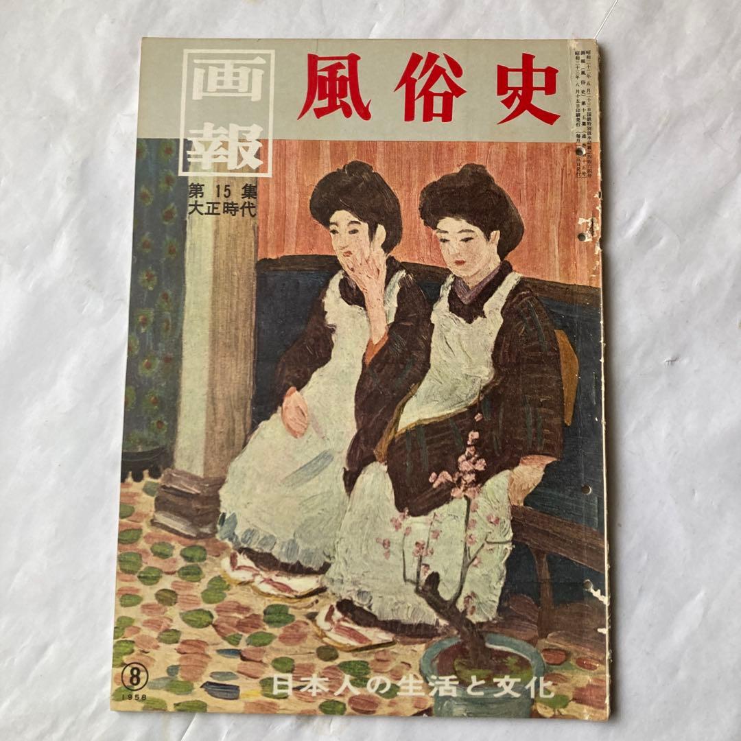 風俗史画報 第14集 第15集 第16集 3冊セット — image 3
