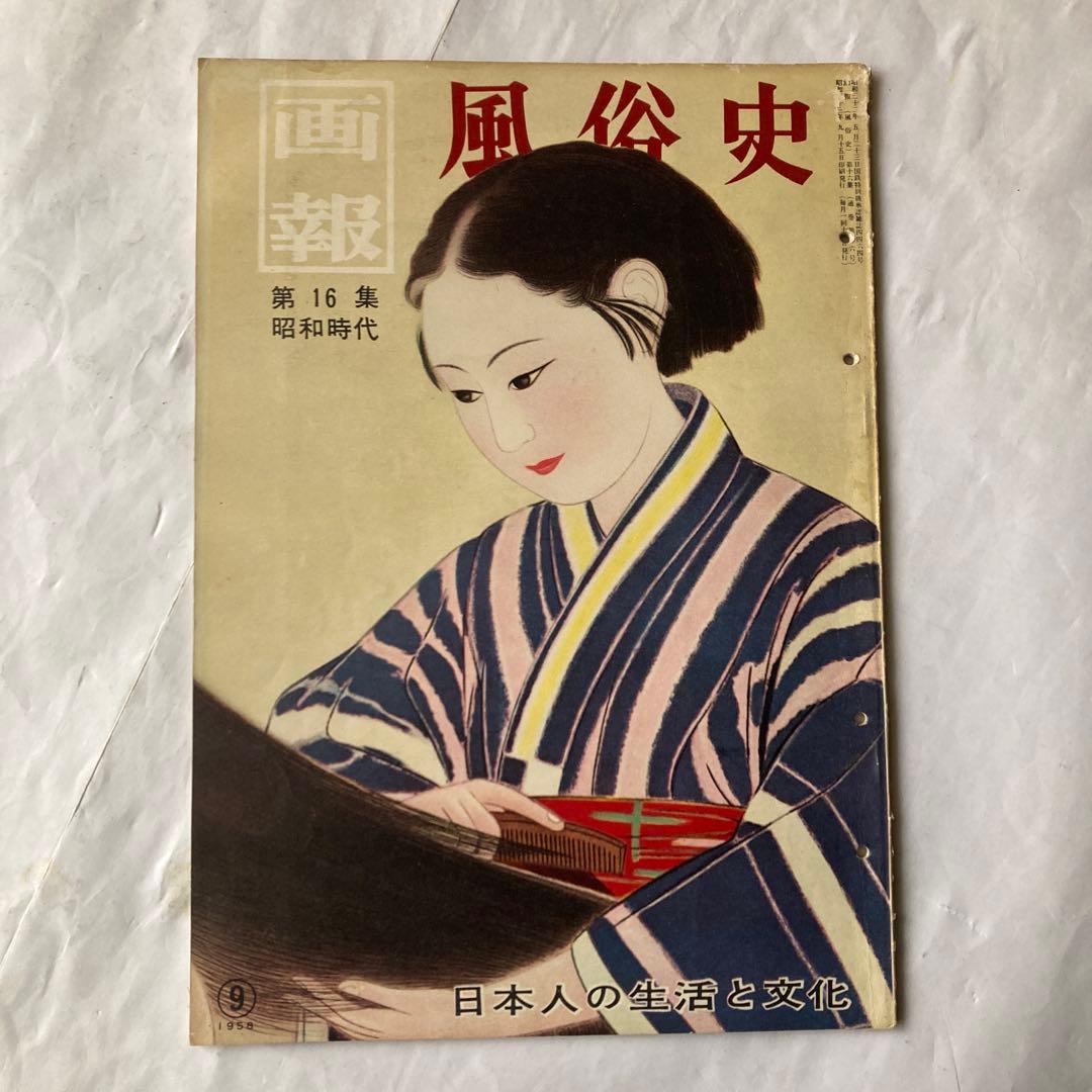 風俗史画報 第14集 第15集 第16集 3冊セット — image 4