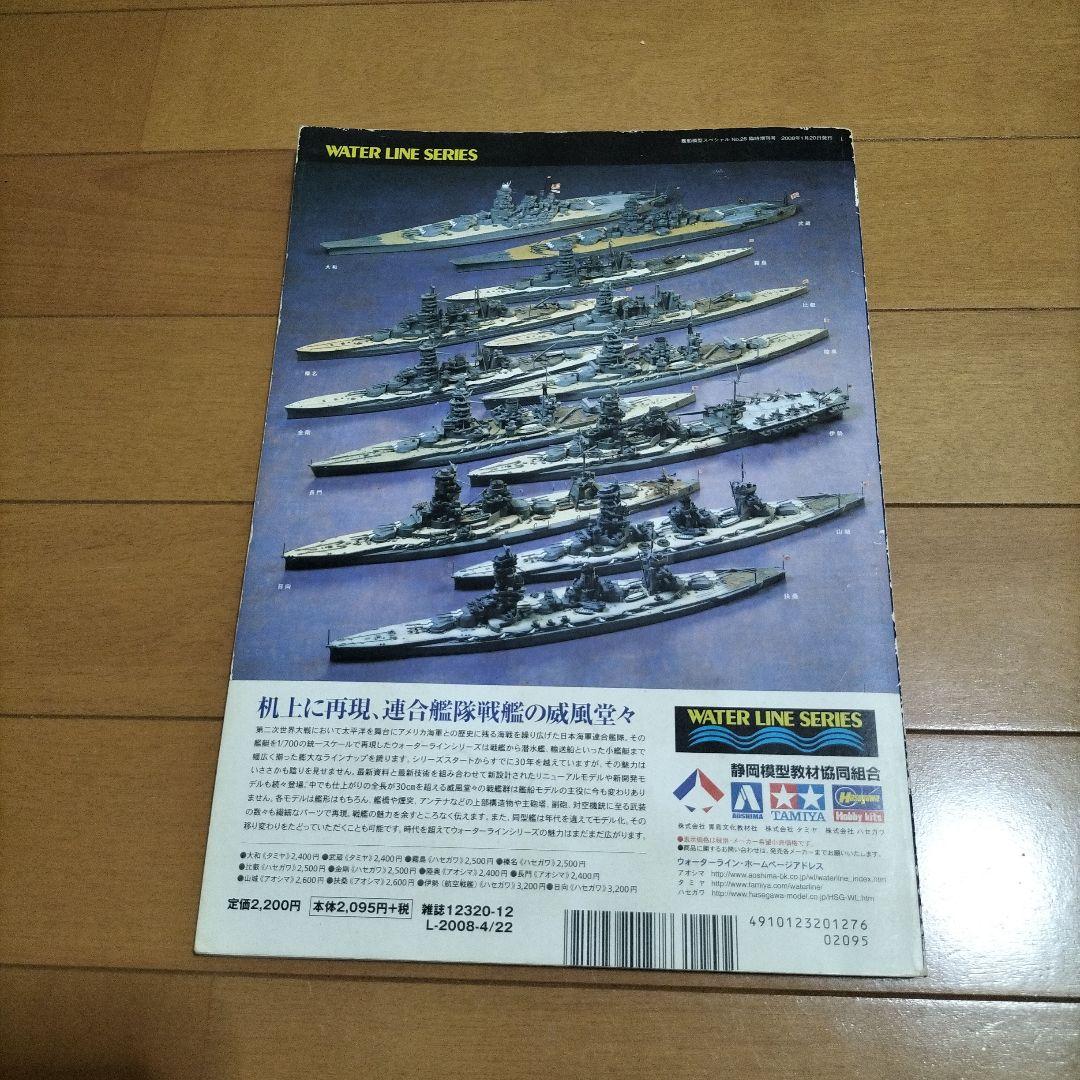 ウォーターライン モデリングガイドブック 日本海軍戦艦編 — image 2