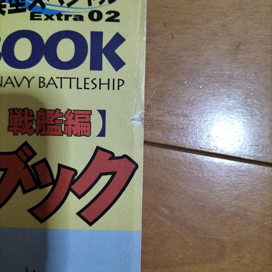 ウォーターライン モデリングガイドブック 日本海軍戦艦編 — image 4