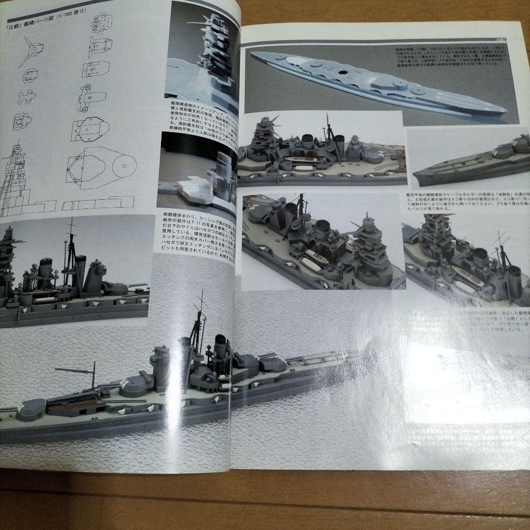 ウォーターライン モデリングガイドブック 日本海軍戦艦編 — image 5