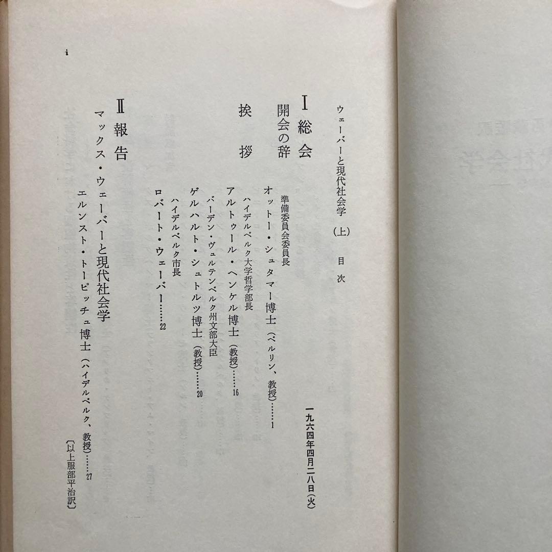 シュタマー編 ウェーバーと現代社会学 全2冊セット 木鐸社 — image 3