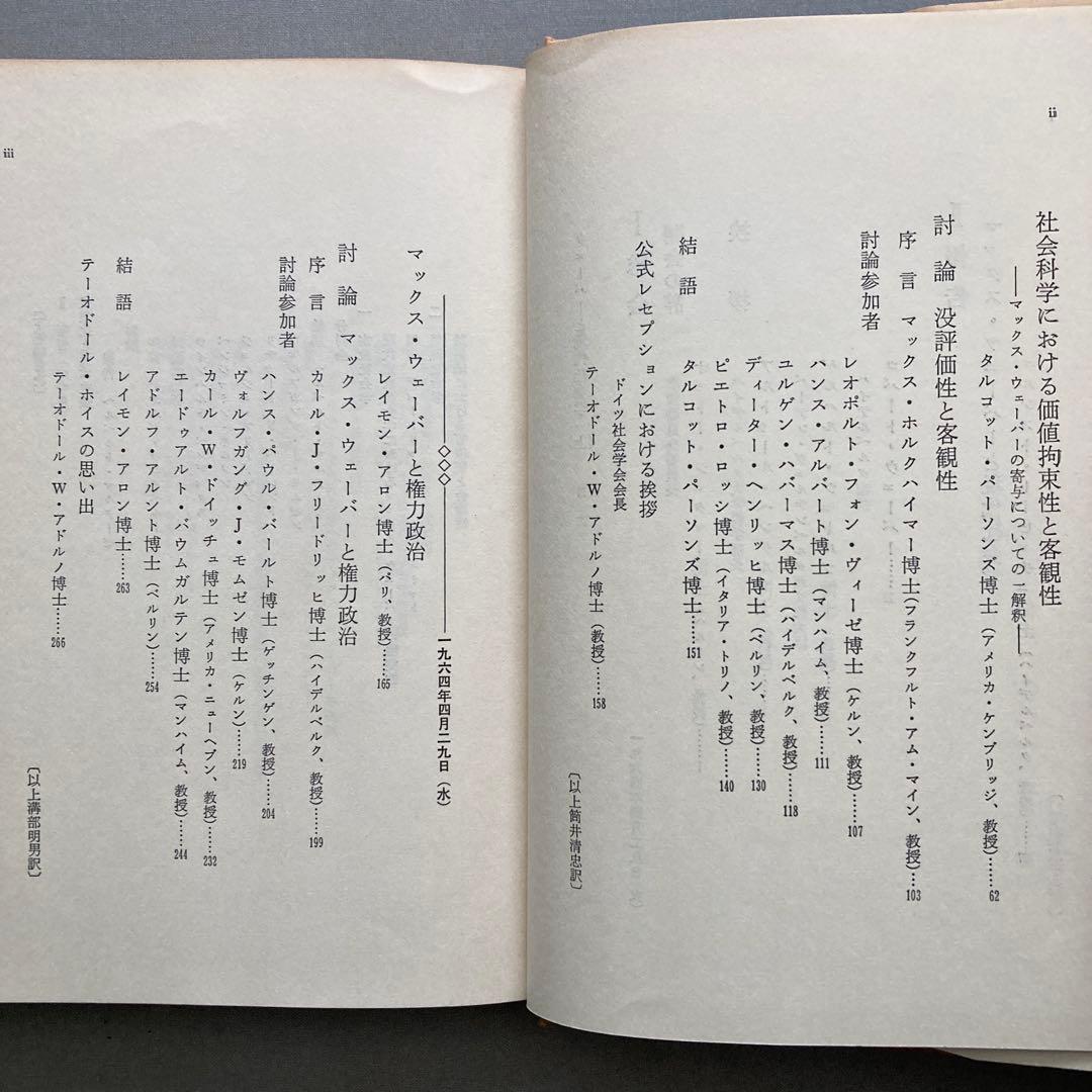 シュタマー編 ウェーバーと現代社会学 全2冊セット 木鐸社 — image 4
