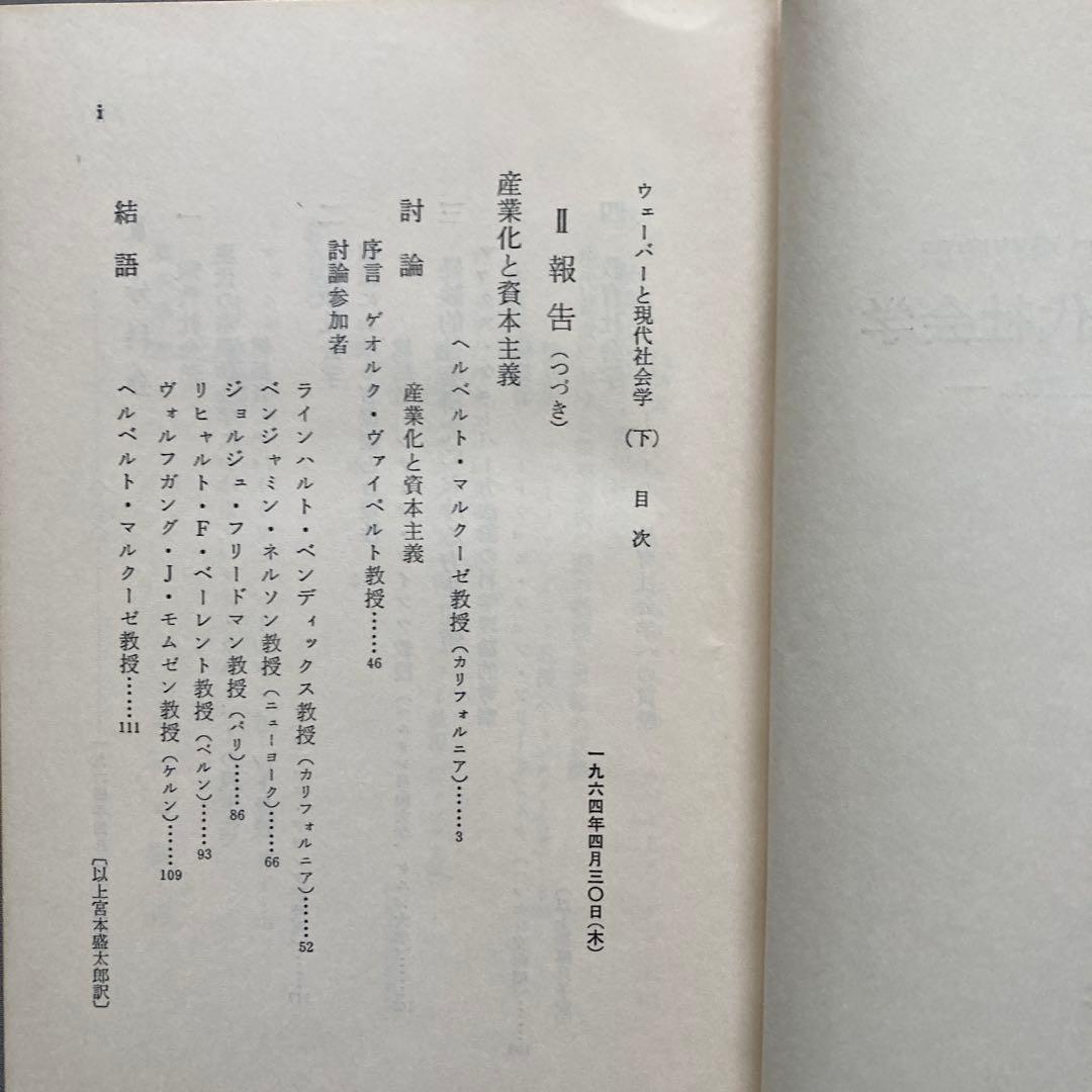 シュタマー編 ウェーバーと現代社会学 全2冊セット 木鐸社 — image 5