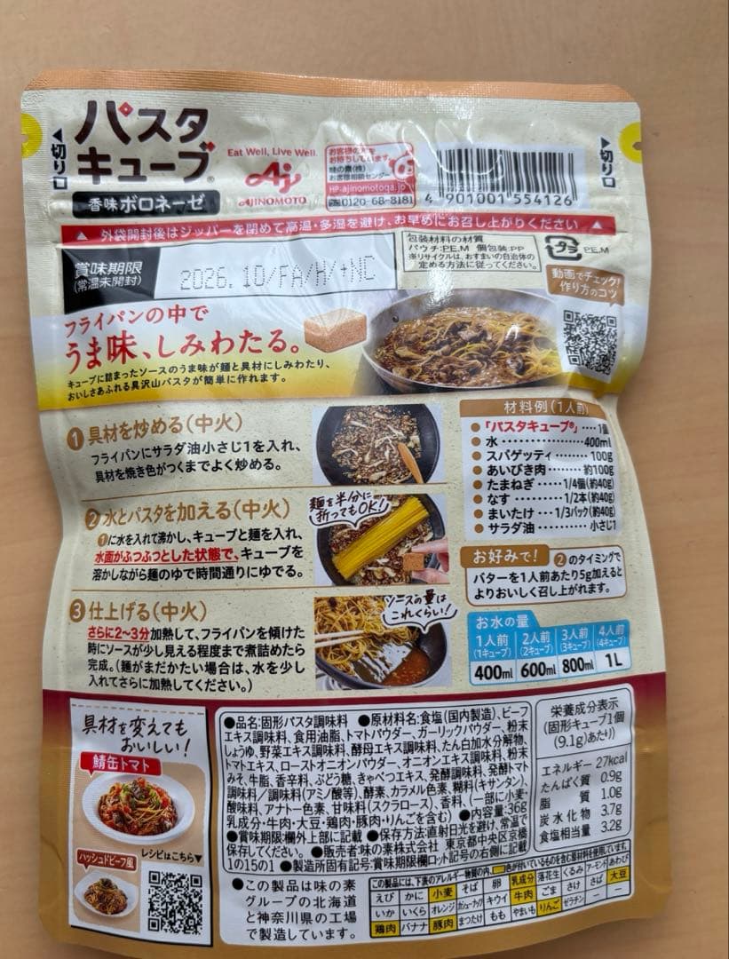 【新品未開封】AJINOMOTO パスタキューブ　ボロゼーネ7袋セット — image 2
