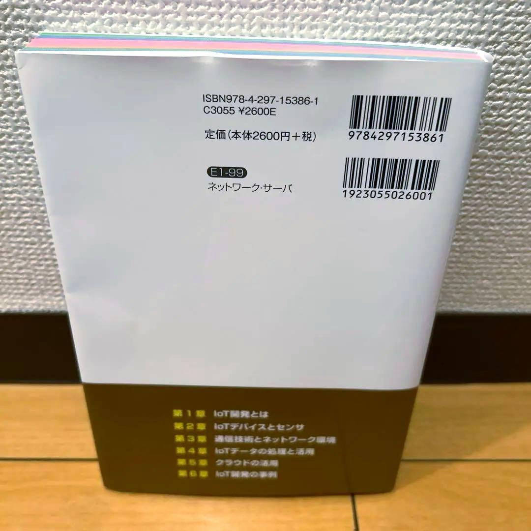 【美品】IoT開発がしっかりわかる教科書 改訂2版 — image 2