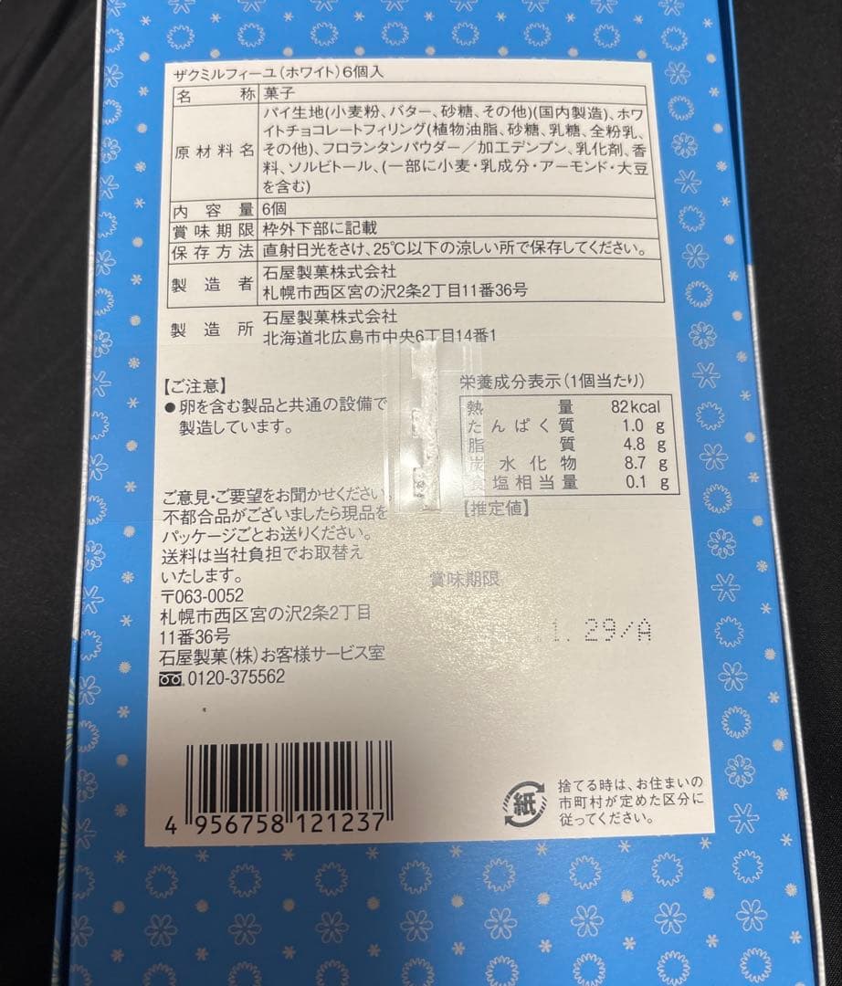 【新品未開封】イシヤ　ザクミルフィーユ（ホワイト)6個入　送料込み　ショップ袋付 — image 4