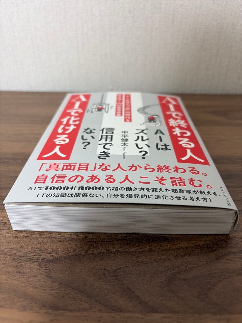 AIで化ける人 AIで終わる人 中平健太 — image 2
