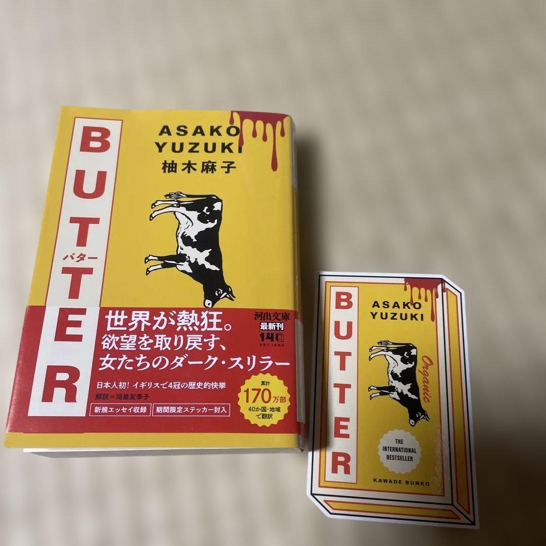 柚木麻子 BUTTER 河出文庫 ステッカー付 — image 2