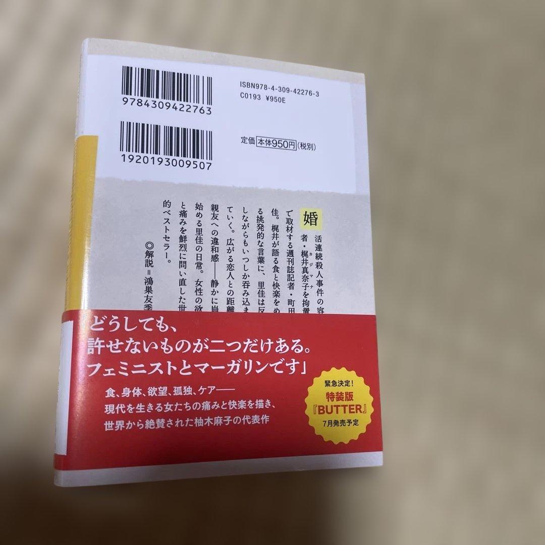柚木麻子 BUTTER 河出文庫 ステッカー付 — image 3