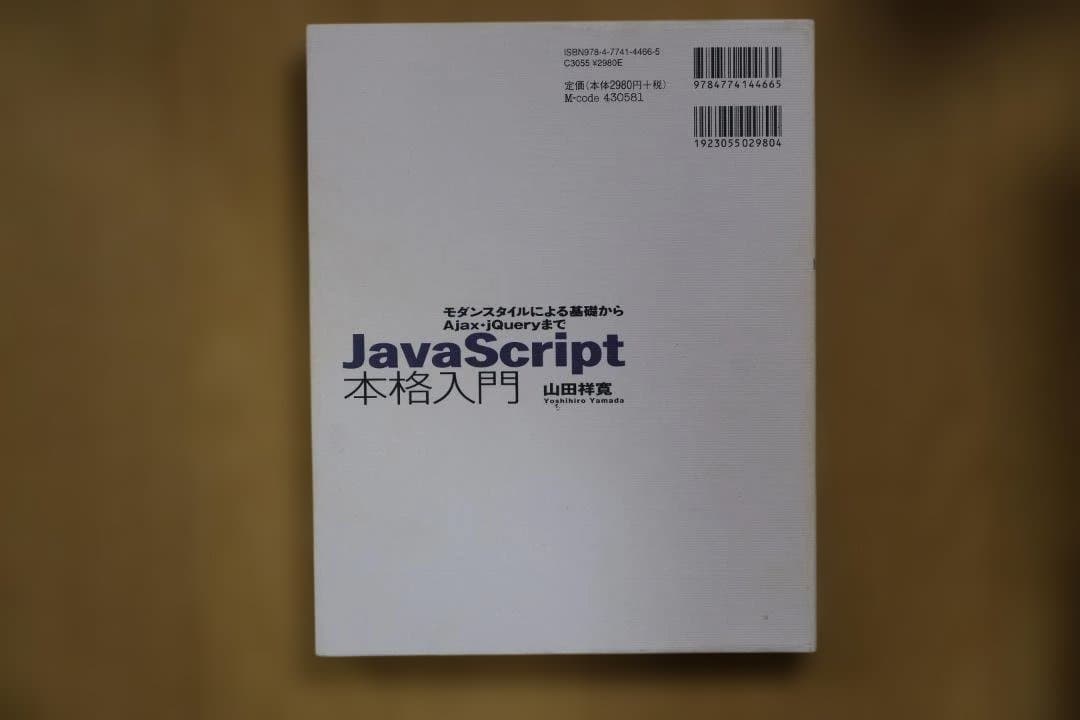 JavaScript本格入門 モダンな基礎からAjax jQueryまで — image 2