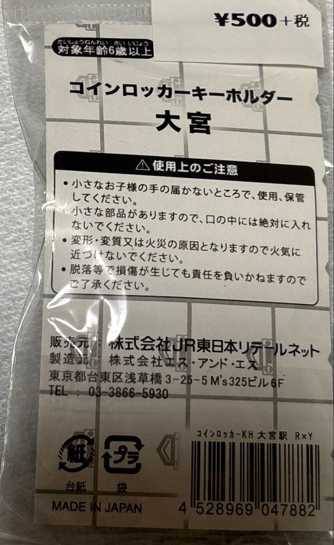 【3387】コインロッカーキーホルダー 大宮 — image 2