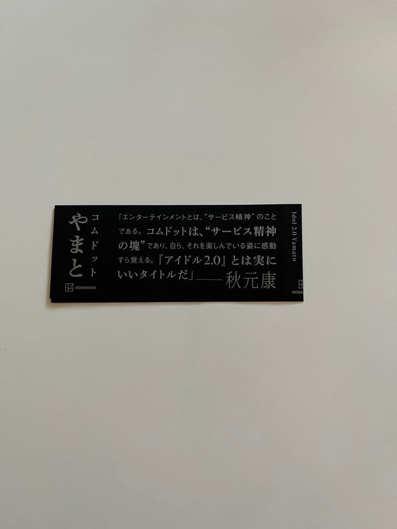 アイドル2.0 コムドットやまと　鈴木大飛 — image 3