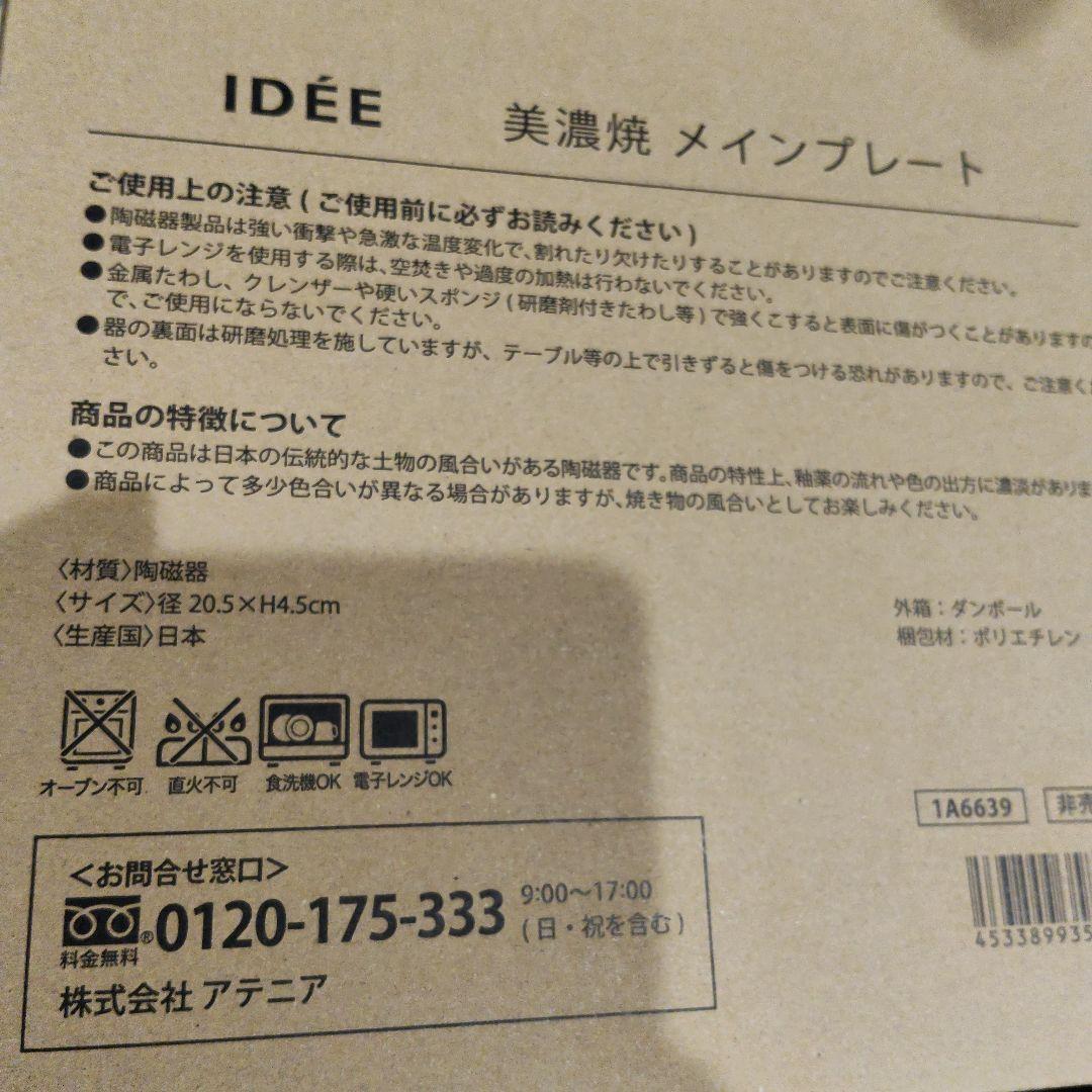 アテニア　美濃焼　メインプレート　お皿　IDEE監修　非売品 — image 3