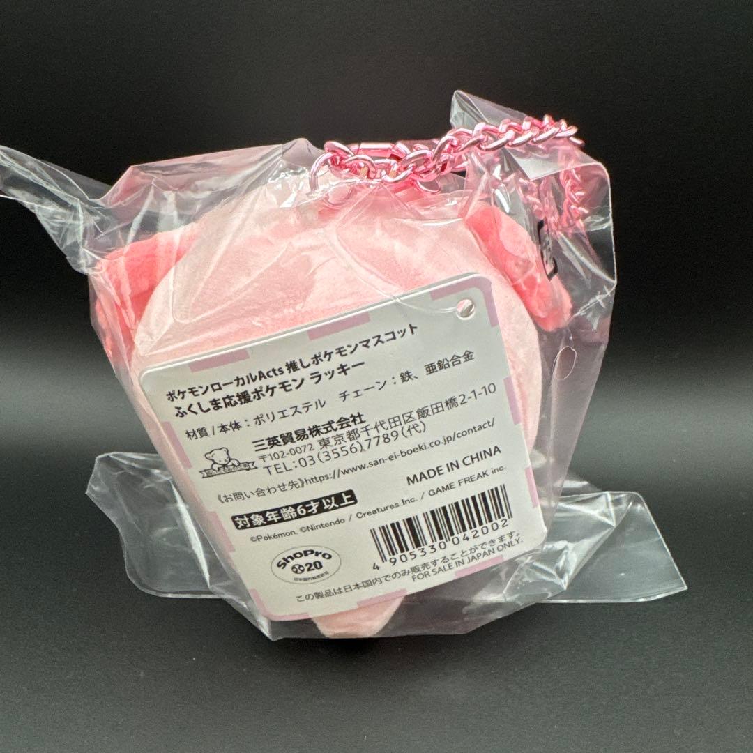 【福島限定】 ふくしま応援ポケモン ラッキー マスコットキーホルダー — image 2