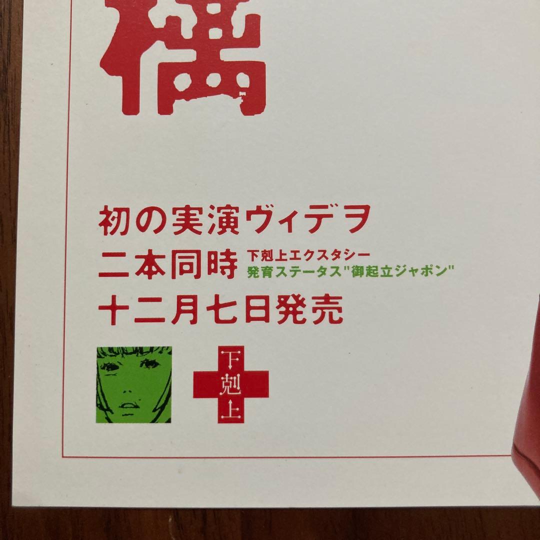 美品　非売品　椎名林檎 ちらし　フライヤー　下剋上エクスタシー　御起立ジャポン — image 2