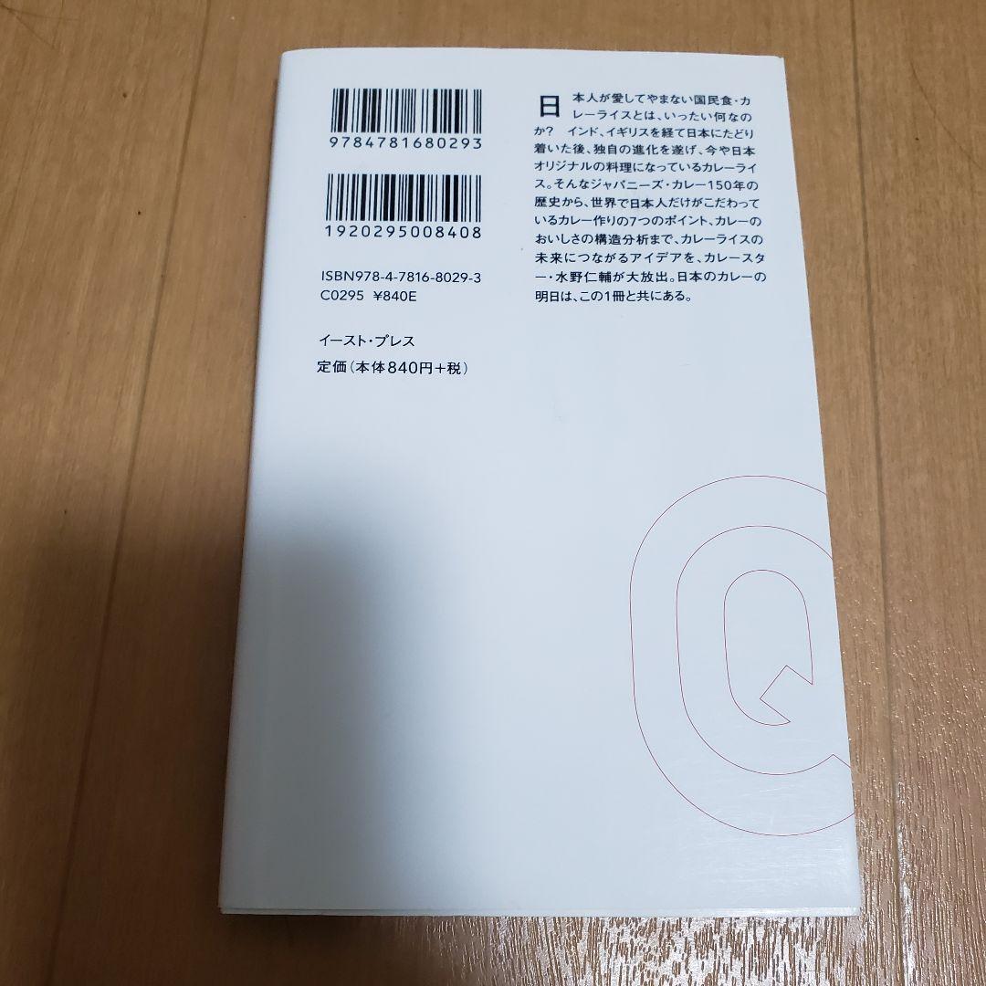カレーライス進化論　水野仁輔　本　イースト新書Q　食べ物　エッセイ　文化 — image 2