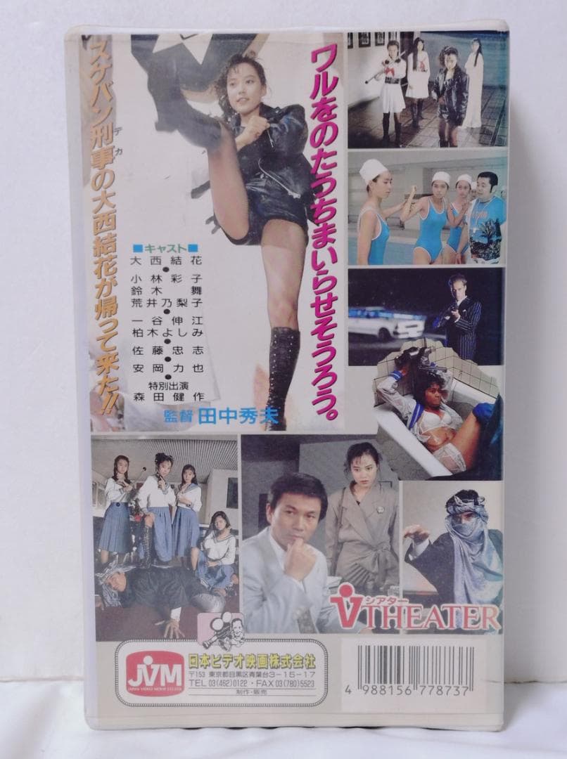 お嬢さま刑事 ギャル・ザ・コップ 大西結花 日本ビデオ映画 NVS-04 VHS — image 2