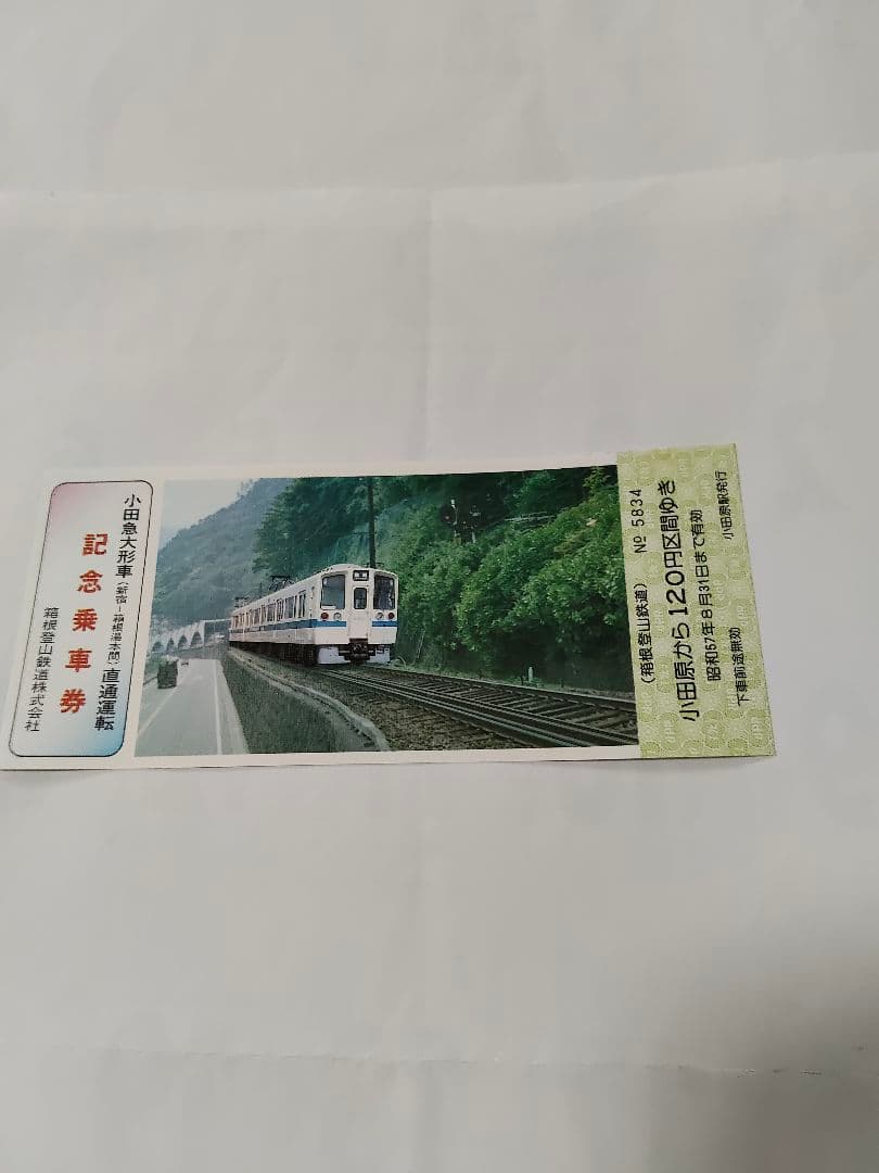 小田急大形車 直通運転 記念乗車券 3枚セット — image 5