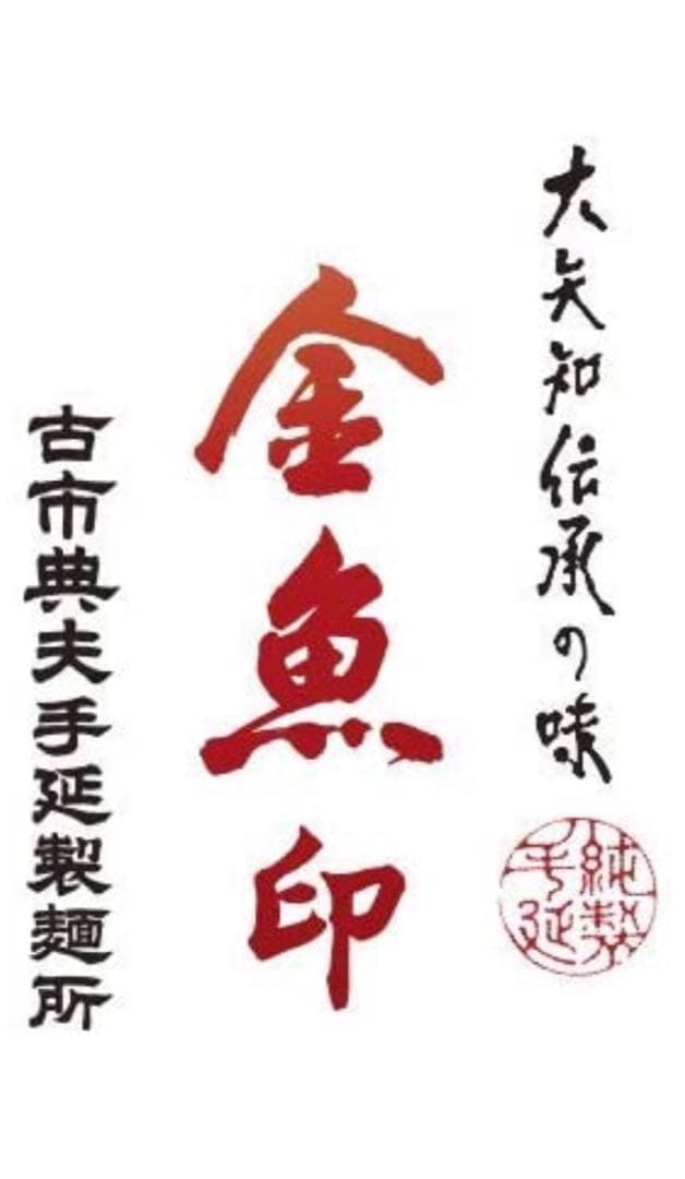 金魚印　ひやむぎ　大矢知伝承の味　老舗古市製麺所　ファミリーパック　10束 乾麺 — image 2