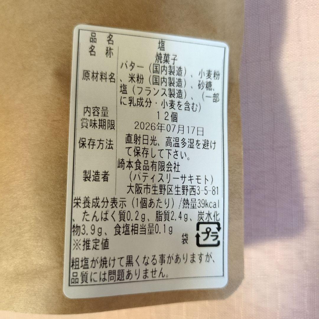 【入手困難】パティスリーサキモト　クッキー　1番人気の塩3袋　おやつ　焼菓子 — image 2