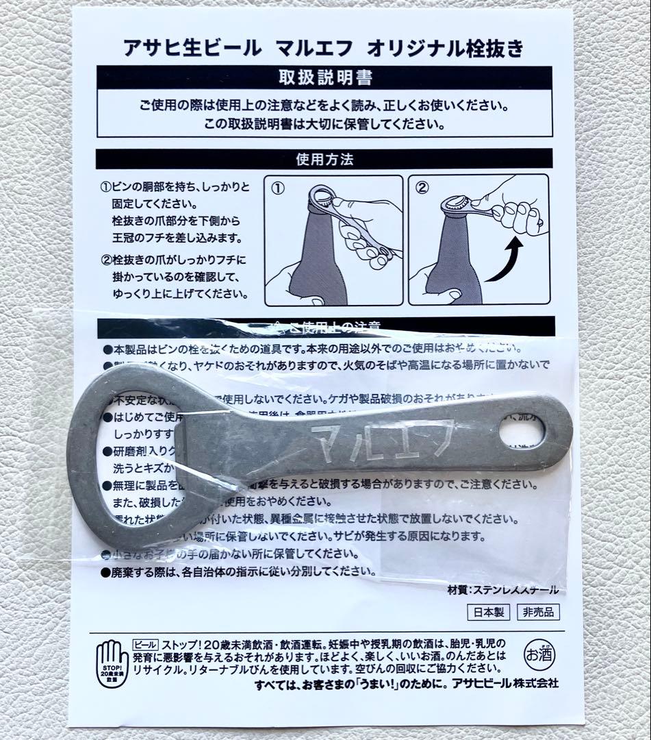 アサヒ生ビール 必ずもらえる！キャンペーン 栓抜き マルエフ 松下洸平 芳根京子 — image 2