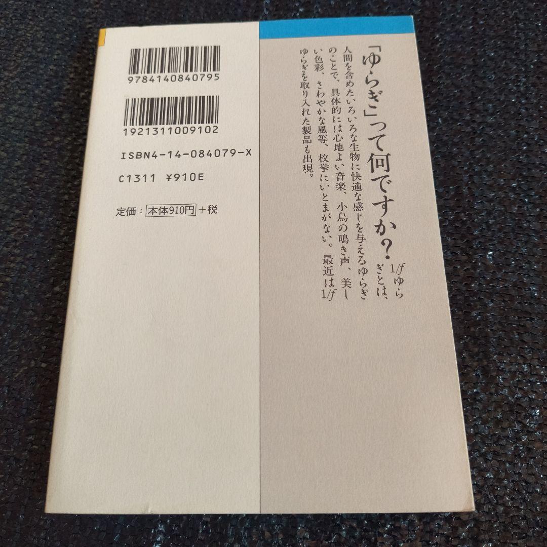 《品切稀少本》ゆらぎの発想 1/fゆらぎの謎にせまる — image 3
