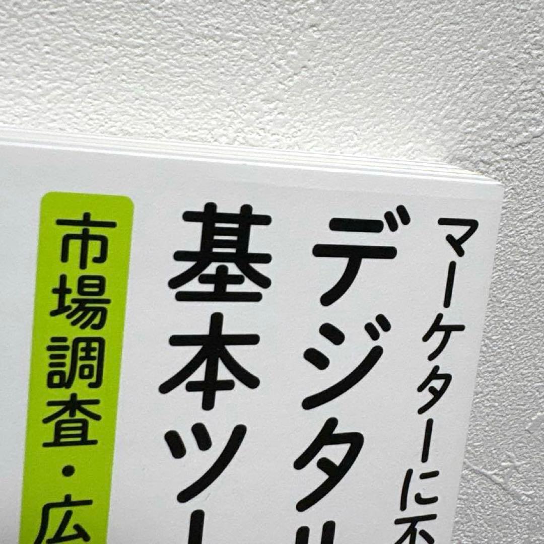 マーケターに不可欠なデジタルマーケティングの基本ツール大全 市場調査・広告分析… — image 5