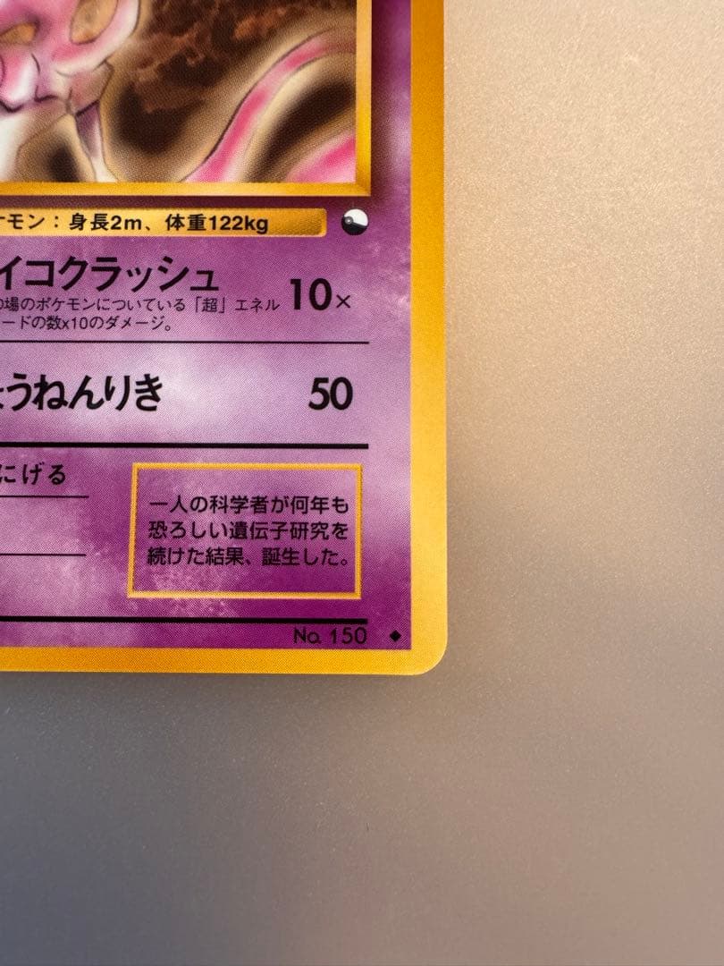 【艶あり良品】ミュウツー ◆ 拡張シート第1弾(青版) 旧裏【7998 — image 4