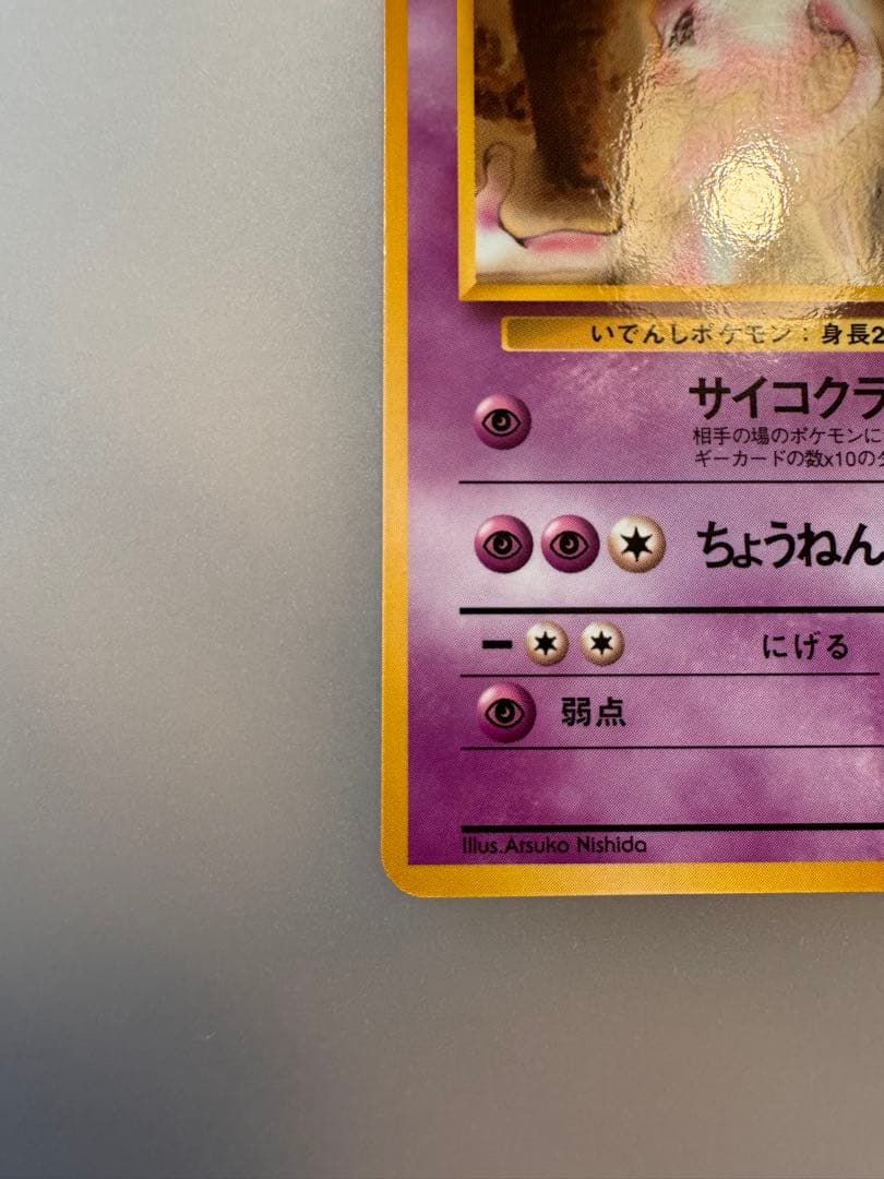 【艶あり良品】ミュウツー ◆ 拡張シート第1弾(青版) 旧裏【7998 — image 5