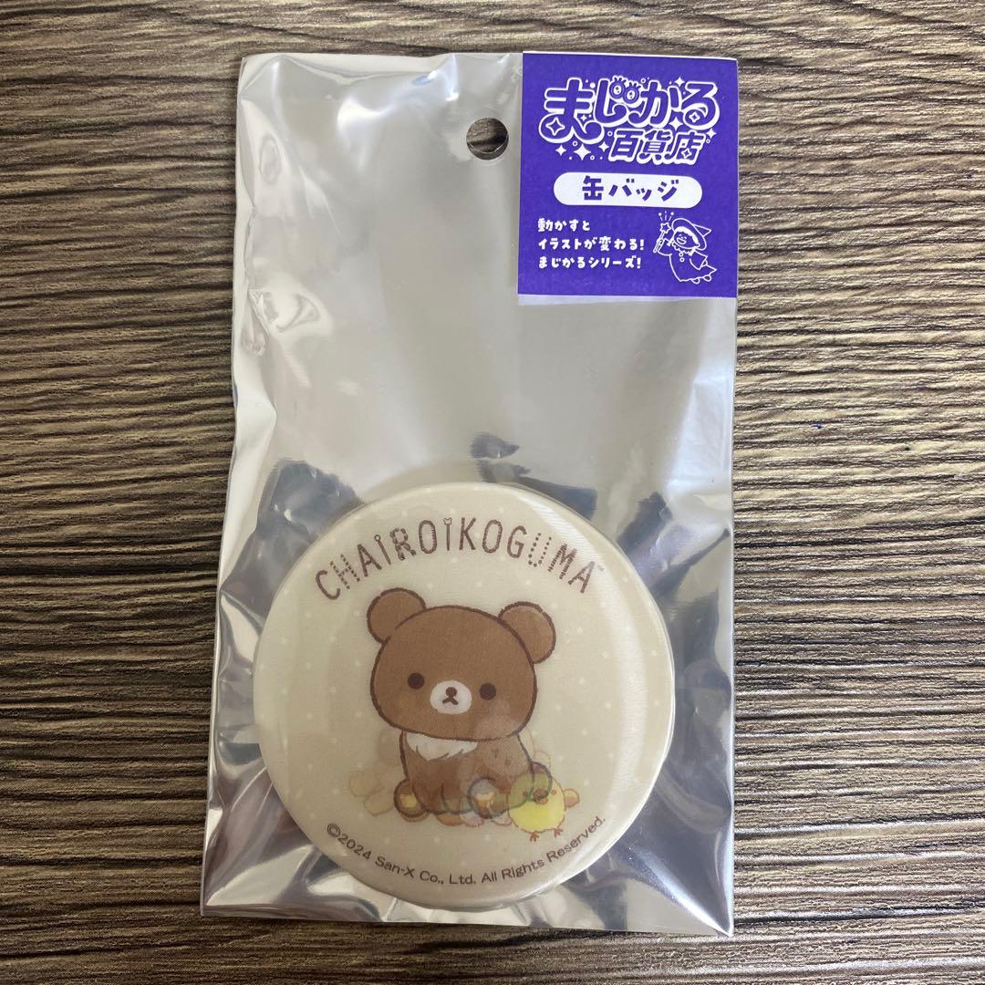まじかる百貨店 チャイロイコグマ 缶バッジ — image 3