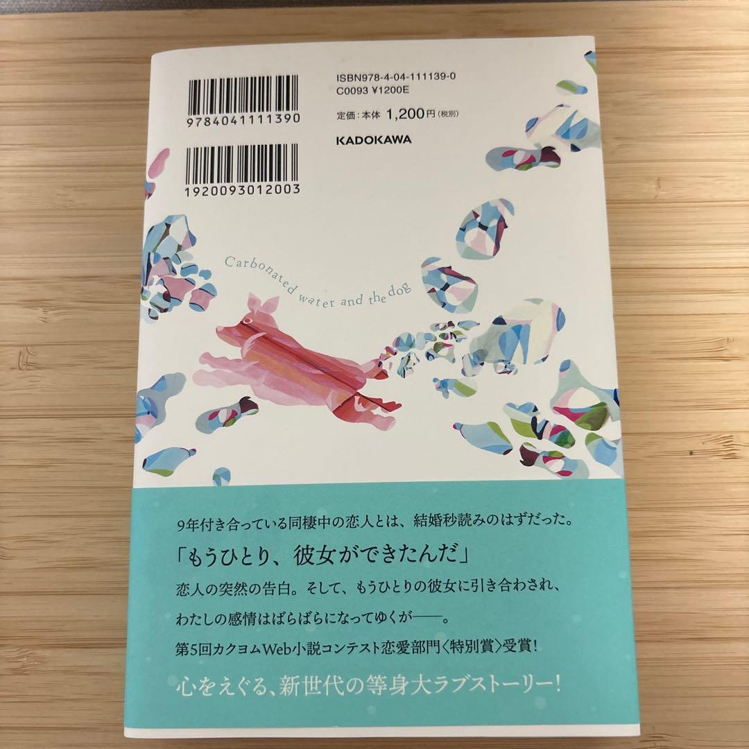 炭酸水と犬 砂村かいり — image 2