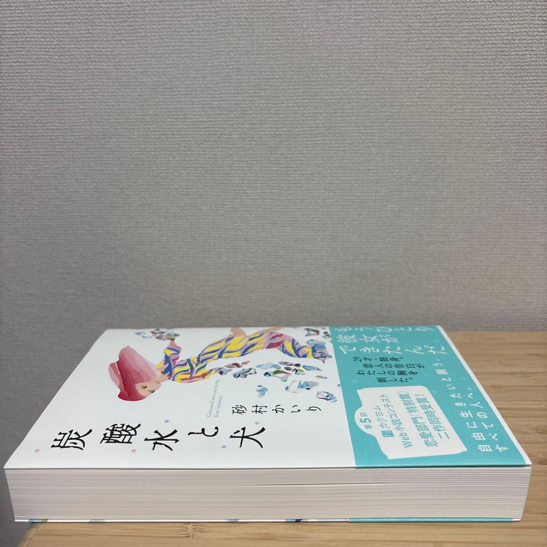 炭酸水と犬 砂村かいり — image 4