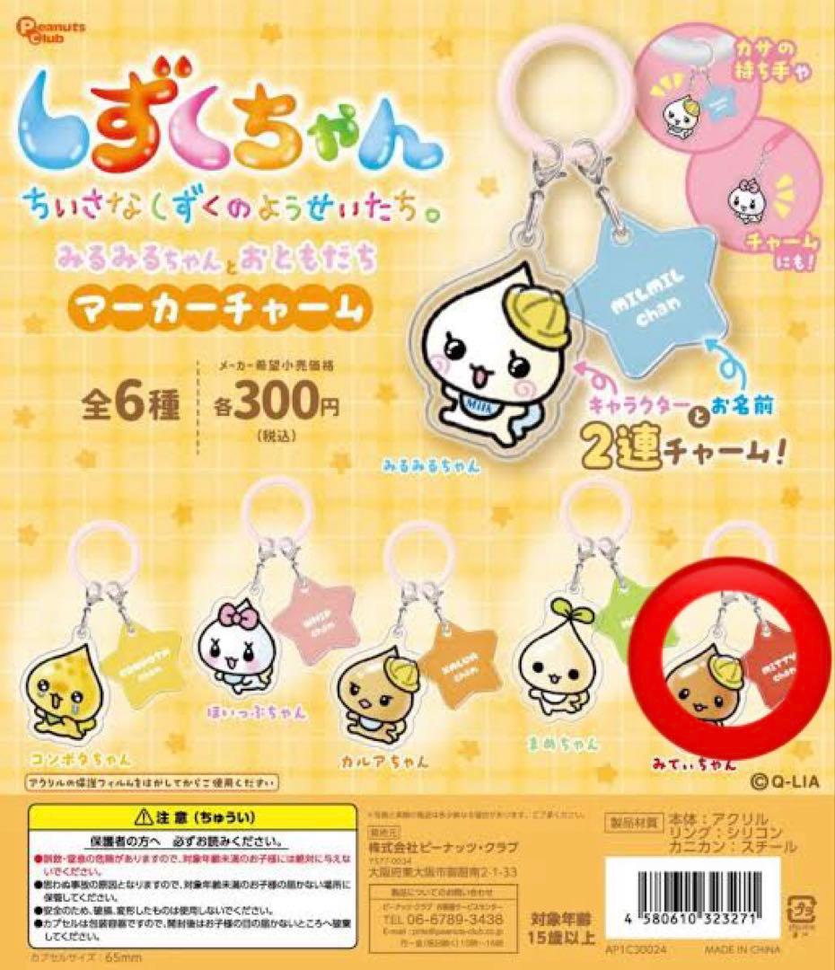 しずくちゃん マーカーチャーム みてぃちゃん 2個セット — image 2