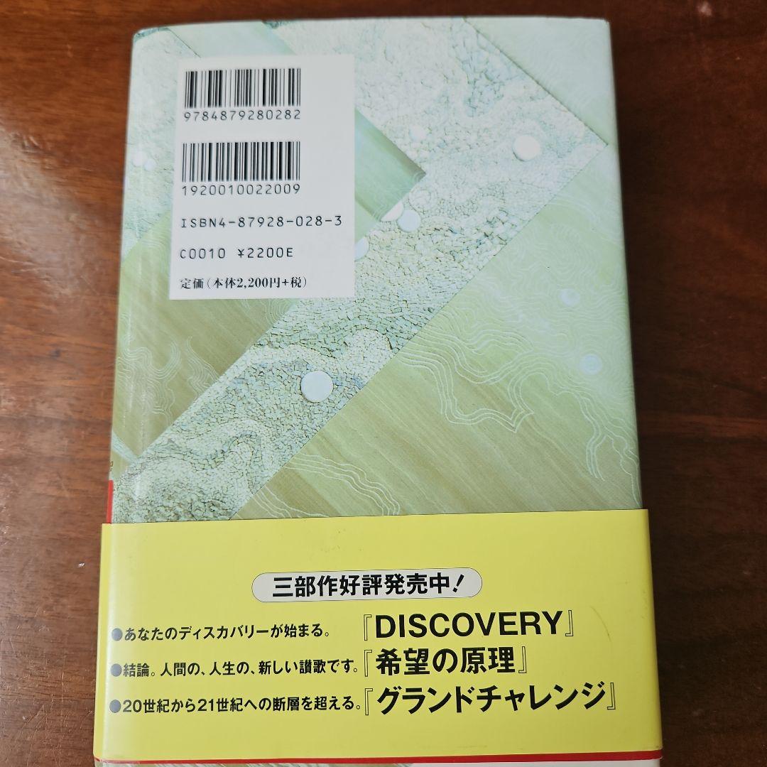 グランドチャレンジ 20世紀から21世紀への断層を超える 高橋佳子 — image 2