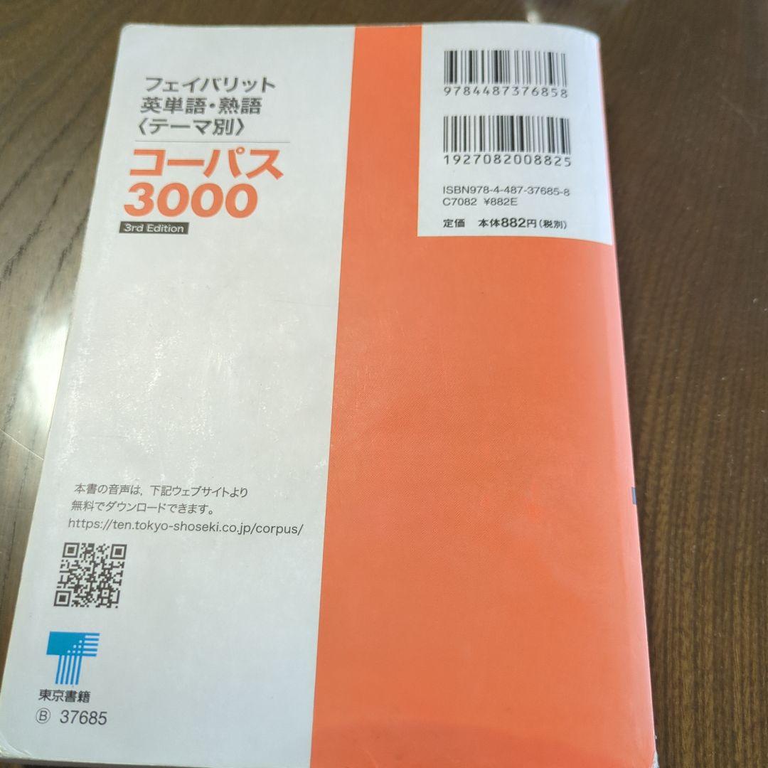 フェイバリット英単語・熟語 コーパス3000 3rd Edition — image 2