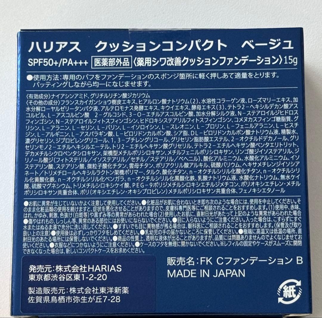 HARIASクッションファンデ ベージュ ケース入りセットパフ付き — image 4