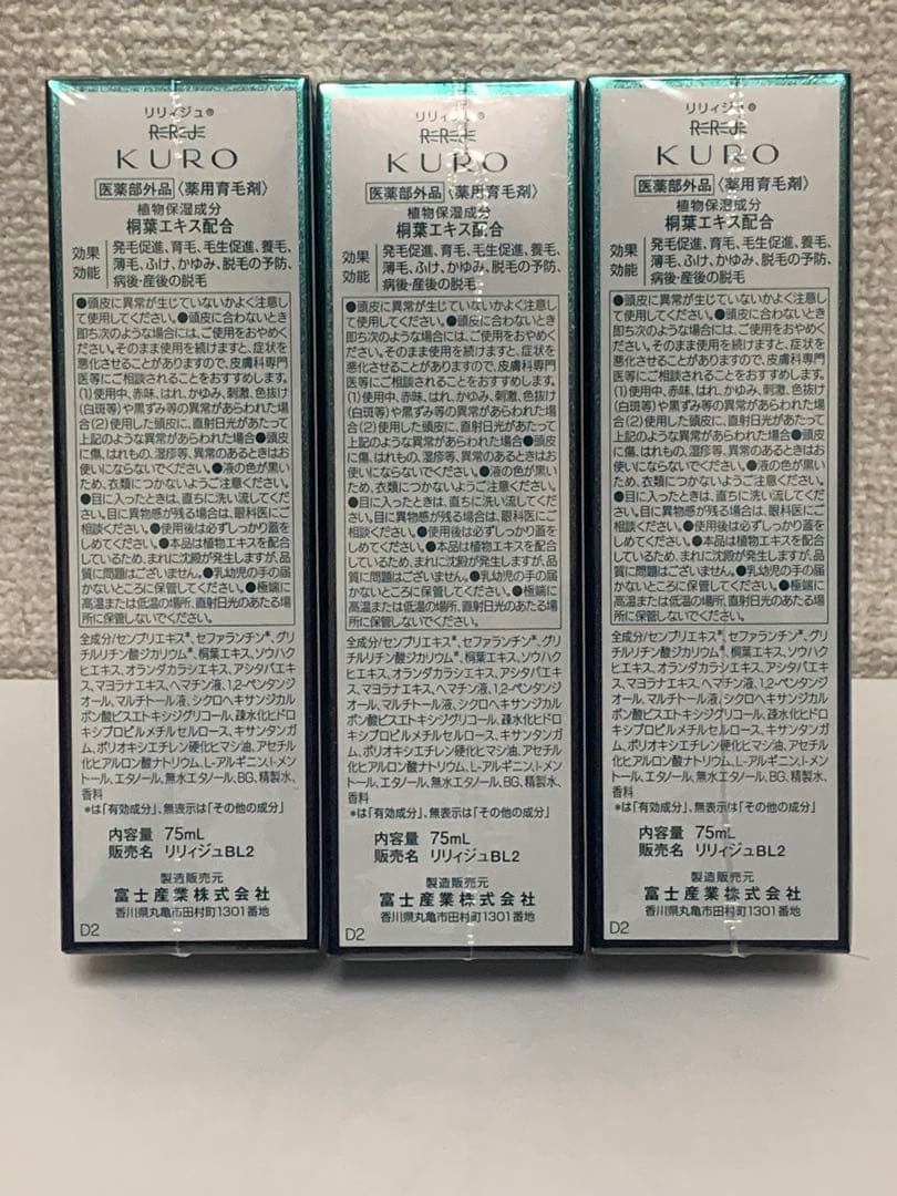 ウェルベスト リリィジュ　KURO 薬用育毛剤 75ml3本 — image 2