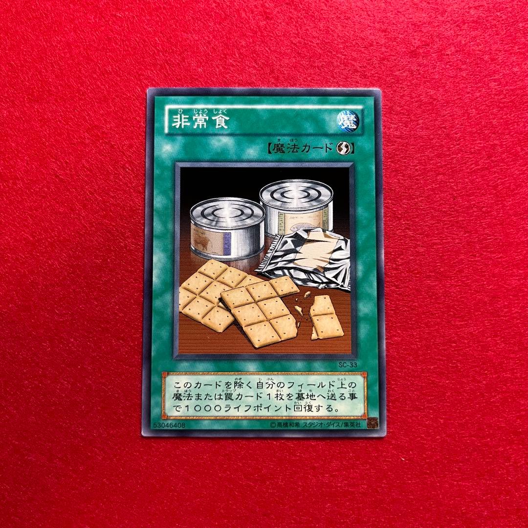 匿名配送　非常食　SC-33　初版　シングルカード — image 2