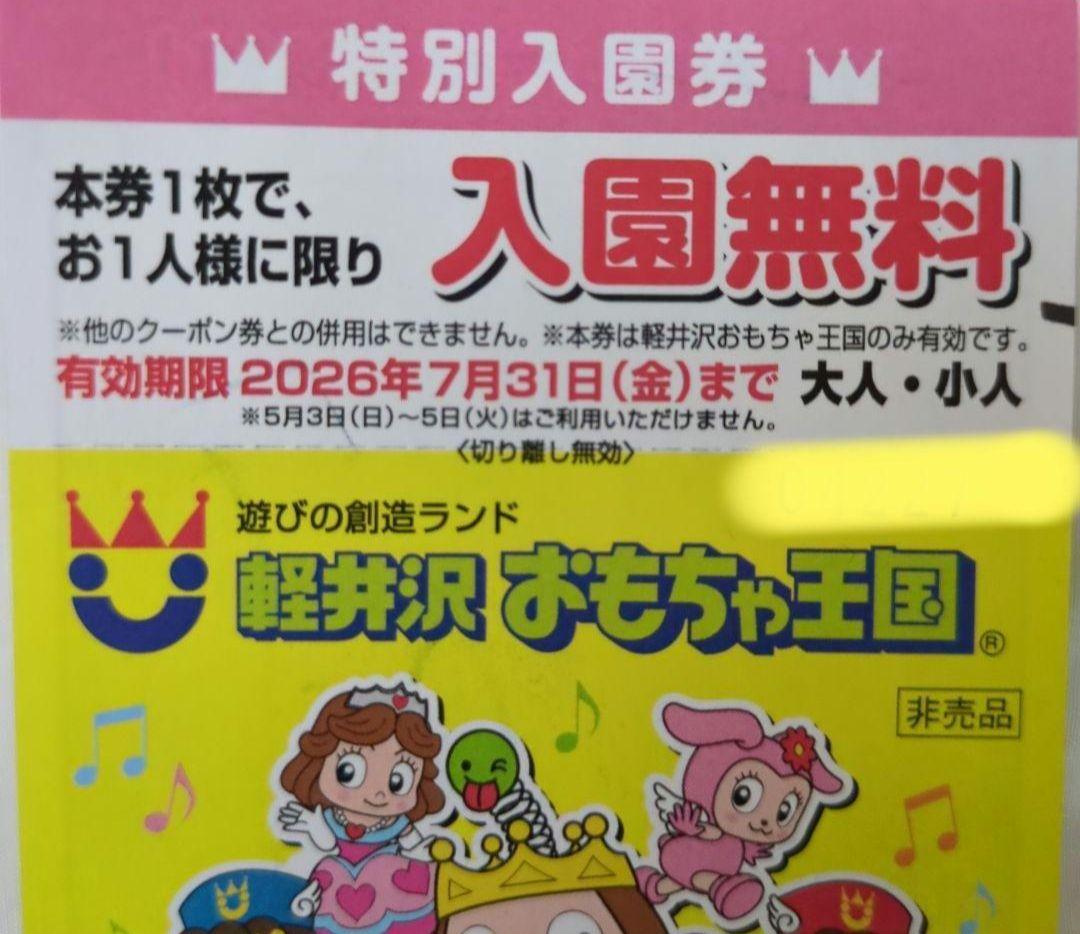 【4枚セット】軽井沢おもちゃ王国 特別入園券 2026.7.31まで — image 2