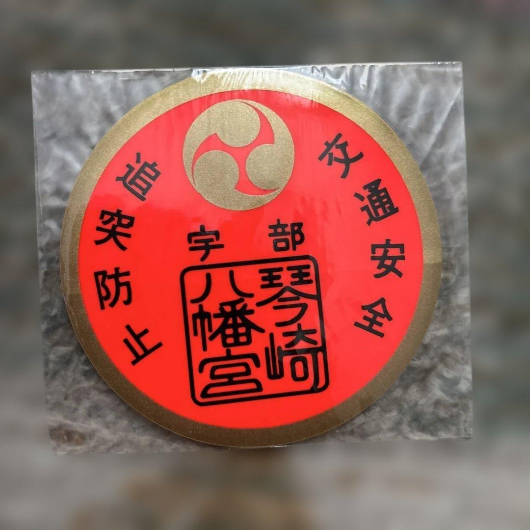 ★宇部琴崎八幡宮　交通安全ステッカー★ — image 2